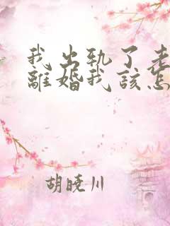 我出轨了老公要离婚我该怎么挽留