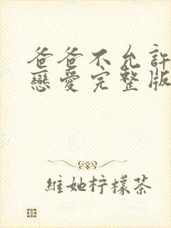 爸爸不允许我谈恋爱完整版哪里看