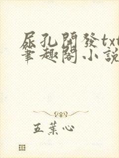 尿孔开发txt笔趣阁小说