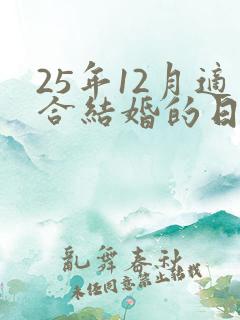 25年12月适合结婚的日子