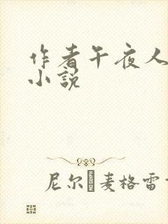 作者午夜人屠的小说