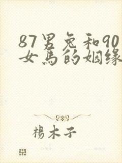 87男兔和90女马的姻缘