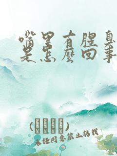 嘴里有腥臭气味是怎么回事