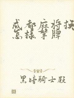 成都麻将换三张怎样拿牌