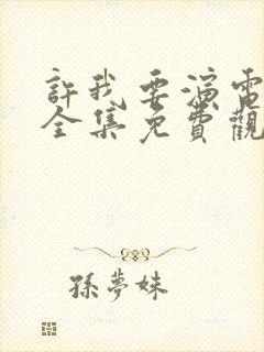 许我要演电视剧全集免费观看