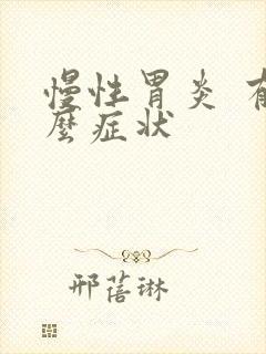 慢性胃炎 有什么症状