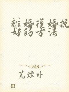 离婚复婚挽回最好的方法