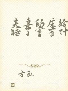 夫妻的床给别人睡了会有什么影响