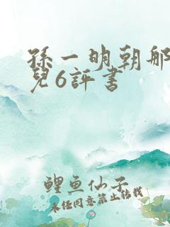 孙一明朝那些事儿6评书