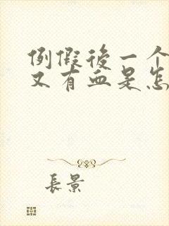 例假后一个星期又有血是怎么回事?