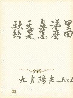 秋天鼻涕里带血丝是怎么回事