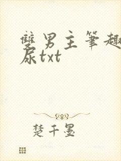 双男主笔趣阁憋尿txt