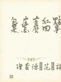 包皮有红点还痒是怎么回事