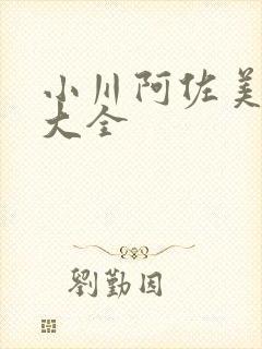 小川阿佐美番号大全