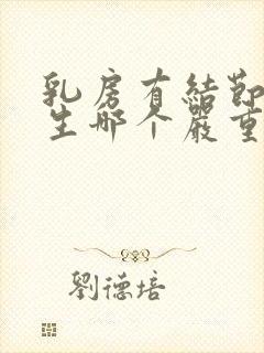 乳房有结节和增生哪个严重