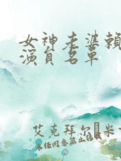 女神老婆赖上我演员名单