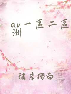 av一区二区亚洲