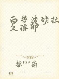 白带透明拉丝多久排卵