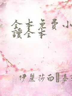 全本免费小说阅读全本