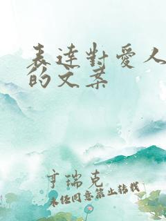 表达对爱人思念的文案