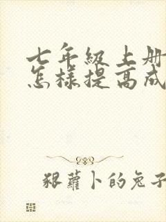 七年级上册语文怎样提高成绩