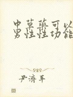 中草药可以调理男性性功能吗