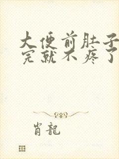 大便前肚子疼拉完就不疼了