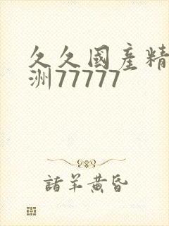 久久国产精品亚洲77777