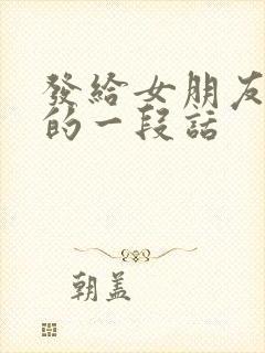 发给女朋友分手的一段话