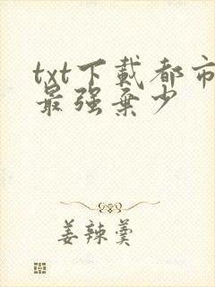 txt下载都市最强弃少