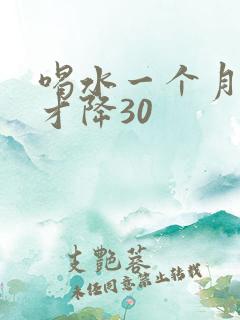 喝水一个月尿酸才降30