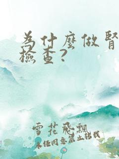 为什么做肾穿刺检查?