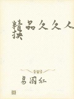 精品久久人妻互换