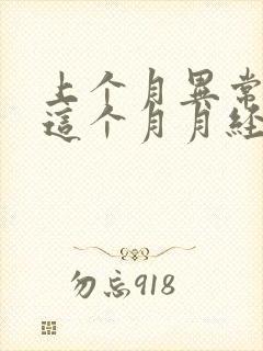 上个月异常出血这个月月经推迟是怎么回事