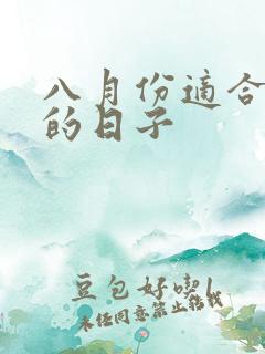 八月份适合领证的日子