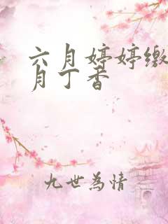 六月婷婷缴情七月丁香