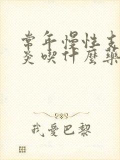 常年慢性支气管炎吃什么药效果最好