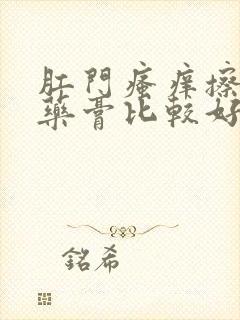 肛门瘙痒擦什么药膏比较好