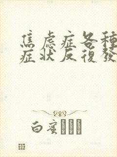 焦虑症各种躯体症状反复发作