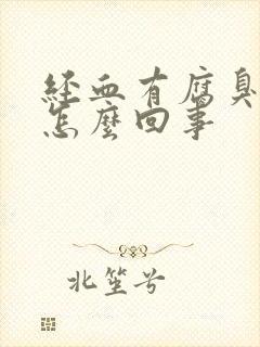 经血有腐臭味是怎么回事