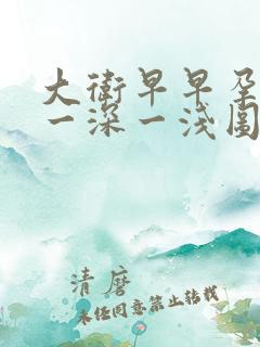 大卫早早孕试纸一深一浅图片