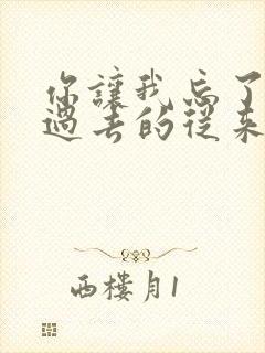 你让我忘了所有过去的从来没爱过你