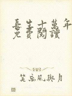 长生十万年全本免费阅读