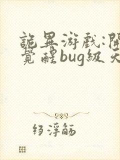 诡异游戏:开局觉醒bug级天赋txt下载