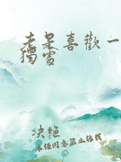 老是喜欢一个人独处