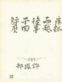 脖子后面痒是怎么回事越抓越痒