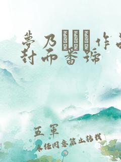 梦乃あいか作品封面番号