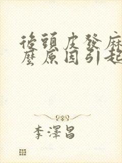 后头皮发麻是什么原因引起的