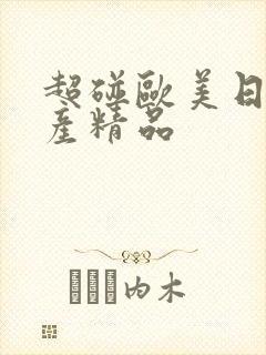 超碰欧美日韩国产精品