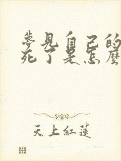 梦见自己的亲人死了是怎么回事